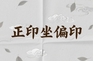 正印坐偏印在各柱详解