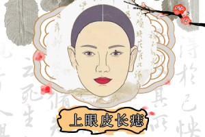 女人上眼皮长痣好不好