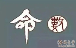 八字命理学基础知识