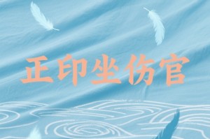 正印坐伤官怎么化解