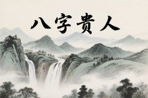 八字中几个贵人算多