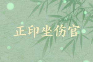 正印坐伤官大运会怎样
