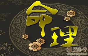 传统命理学的再认识