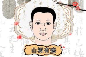山根有痣的男人能嫁吗好吗