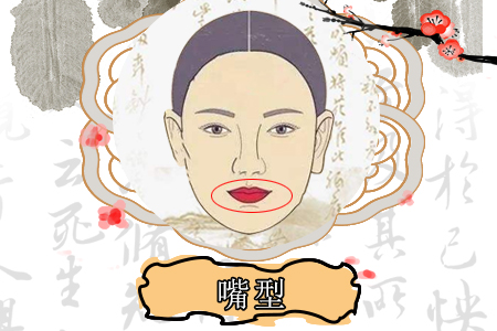 嘴凸的女人运势如何
