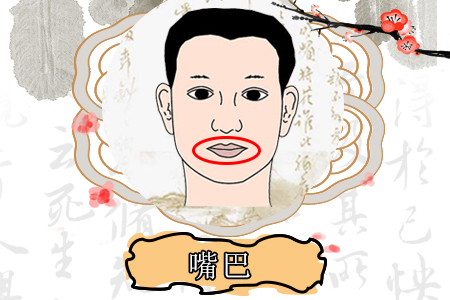 男人嘴巴小财运如何